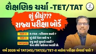 શૈક્ષણિક ચર્ચા TET/TAT | શું કીધું ??  રાજ્ય પરીક્ષા બોર્ડે | LIVE@06PM #gyanlivetat #gyanlivetet