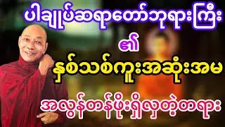 နှစ်သစ်ကူးအထူးအဆုံးအမတရားတော် #ပါမောက္ခချုပ်ဆရာတော်ဘုရားကြီး