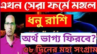ধনু রাশি রাজ যোগের ফল পাবে মকর রশিতে মঙ্গলের সঞ্চার|Mars Transit Dhanu Rashi| Dhanu Rashifal 2026