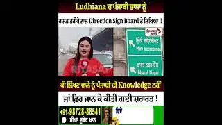  Ludhiana ਚ ਪੰਜਾਬੀ ਭਾਸ਼ਾ ਨੂੰ ਗਲਤ ਤਰੀਕੇ ਨਾਲ Direction Sign Board ਤੇ ਲਿਖਿਆ  ! ਕੀ ਲਿੱਖਣ ਵਾਲੇ ਨੂੰ