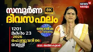 സമ്പൂർണ ദിവസഫലം | 1201 Makaram 23 (2026 February 06) ഡോ. അനിതാകുമാരി | Jyothisha Darsanam 4K | N18V