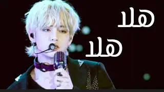 اغنيه هلا هلا تاي فرقه bts