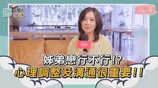 【鄧一個人咖啡】精選／姊弟戀行不行!? 心理調整及溝通很重要!!| 姊妹淘babyou