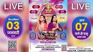LIVE: एक शाम श्याम बाबा के नाम ,अयोजक:गर्ग परिवार,जमालपुर,लुधियाना | Lucky Studio Ludhiana(03-01-26)