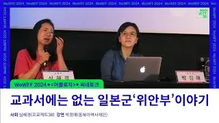 [WoWFF2024 제2회 전쟁과여성영화제] 어폴로지 극장교실 &lsquo;교과서에는 없는 일본군&lsquo;위안부&rsquo;이야기&rsquo; :: 심혜경, 박정애 :: 20240630