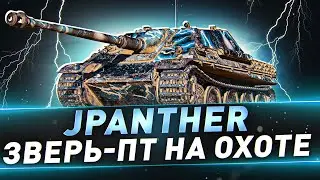 JPanther ● Зверь-ПТ на охоте ● Рубрика 