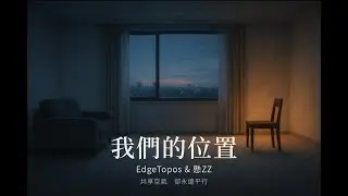 《我們的位置》EdgeTopos & 懸ZZ｜安全距離｜繁體字幕＋歌詞時間軸