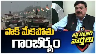 Pakistan Minister Sheikh Rasheed Ahmed Threatens India With Nuclear War | Katti Katar Varthalu |10TV