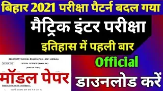 Bihar Board Official Model Paper 2021 Download- Matric Inter Model Paper Download Official 2021#BSEB