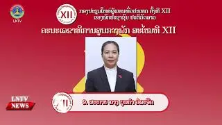 12-й Национальный съезд партии переизбрал Тонглуна Сисулита генеральным секретарем партии.