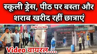मंडला के नैनपुर में हड़कंप, स्कूली छात्राओं ने खरीदी शराब, प्रशासन ने की बड़ी कार्रवाई #mandla #news