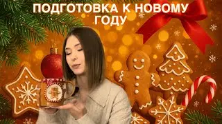 ПОДГОТОВКА К НОВОСУ ГОДУ