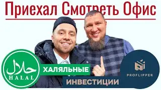 ПРИЕХАЛ ЗНАКОМИТЬСЯ С ХАЛЯЛЬНОЙ ИНВЕСТИЦИЕЙ &laquo;PROFLIPPER&raquo; В КАЗАНИ
