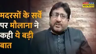 UP के मदरसों में 'नई नीति' का Maulana Yasoob Abbas ने कही ये बड़ी बात | Hindi News