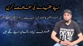Protect your belief system| pukhta Imaan qayem kro|#islamic #motivationalvideo