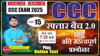 TRUE & FALSE 100 MCQ NOVEMBER DECEMBER | CCC EXAM 2025 | CCC LIVE CLASS | CCC EXAM|@UKstudygroup6