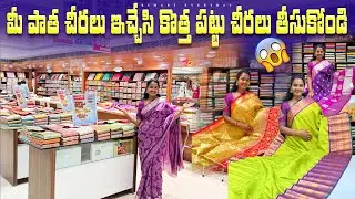 ఏదైనా పాత చీర ఇచ్చేసి కొత్త పట్టు చీర తీసుకునే అవకాశం మళ్ళీ మళ్ళీ రాదు|Exchange old sarees with new