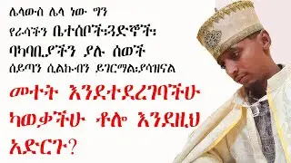 መተት እንደተላከባችሁ ካወቃችሁ ቶሎ እንደዚህ አድርጉ