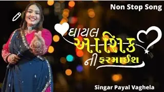 Payal Vaghela Nonstop Song || Payal Vaghela Bewafa Song || Kuldevi Studio Official