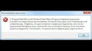 РЕШЕНИЕ administrative tools ссылается на недоступное расположение РЕШЕНИЕ