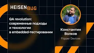 Константин Волков — QA revolution: cовременные подходы и технологии в embedded-тестировании
