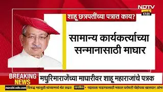 Kolhapur Politics | मधुरिमा राजेंच्या माघारीवर शाहू महाराजांचं सार्वजनिक पत्रकाद्वारे स्पष्टीकरण