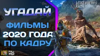 Угадай фильмы 2020 года по кадру за 10 секунд / Квиз-Часть 2 / Guess by frame