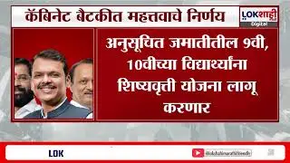 State Cabinet Meeting Decisions। राज्य मंत्रिमंडळाची बैठक संपन्न; बैठकीत कोणते निर्णय घेण्यात आले?