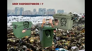 Блог Разработчиков TRASH IS FUN #7