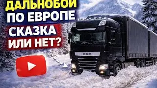 Дальнобой по Европе это СКАЗКА!