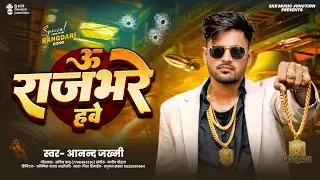 Audio | ऊ राजभरे हवे | U Rajbhare Hawe | सुपर हिट राजभर जी का गाना | #Anand_Zakhmi New #Rajbhar song