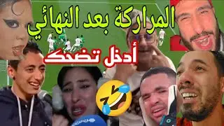 زريبة المروك تصريحات شعب المغرب بعد خسارة مباراة السنغال والنهائي 🤣