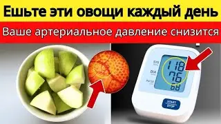 5 овощей, которые должен есть каждый пожилой человек для снижения артериального давления