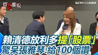 給賴總統的演說100個讚！賴清德出席諾貝爾大健康論壇開幕 大放利多提「股票」嚇壞主持人張雅琴”下巴快掉下來“讚：政府完全跟民眾站在一起｜94要賺錢
