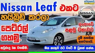 Nissan Leaf හයිබ්‍රිඩ් කරලා පෙට්‍රල් ගහමු  | බැටරි ප්‍රශ්නෙට විසඳුම | Nissan Leaf Hybrid Conversion