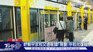 紓解中永和交通瓶頸! 規劃「中和光復線」｜TVBS新聞 @TVBSNEWS01