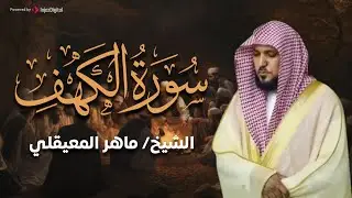 Surat Al Khaf Maher Al Muaiqly | سورة الكهف الشيخ ماهر المعيقلي
