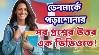 Study in Denmark from Bangladesh 🇩🇰 | ডেনমার্কে পড়াশোনা সম্পূর্ণ গাইড