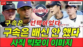 “2026년의 답은 이미 정해졌다?”… 구속에 베팅한 롯데 자이언츠, 파이어볼러 전략의 끝은 어디인가. 파이어볼러에 베팅한 롯데 자이언츠가 KBO 판을 바꾸려 한다