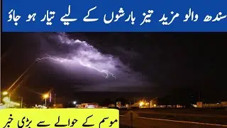 Sindh Weather Big Update - Monsoon In Sindh