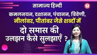 Samas in Hindi | Samas by Nidhi mam | UPSI, UPSSSC, MPPSC, MPSI, TET, CTET & Other Competitive Exams