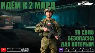 ТВ безопаска соло дал пятерым Арена брекаут инфинити #арена #аренабрекаут #arena
