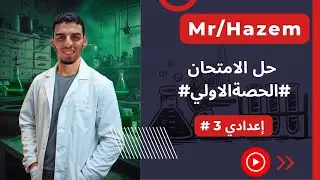 حل امتحان الحصه الاولى علوم ٣ع ### 