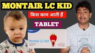 montair lc kid tablet uses in hindi dose side effects 