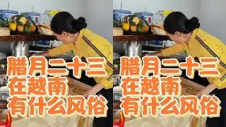 在越南每年腊月二十三都有些什么习俗？中国哪个省份有同样习俗？#习俗 #外国媳妇 #越南媳妇 #入乡随俗 #中越家庭