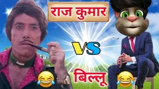 Raj Kumar vs Billu || Funny Call || Billu Raja || BR