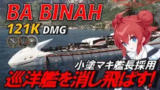 【PS5:WoWs】SAP弾火力&times;強力な艦長！小塗マキ採用 戦艦BAビナー(BA BINAH) ~実況解説~