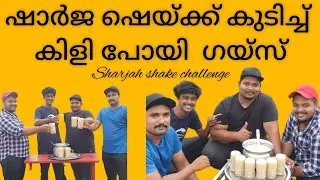😋ഒരു ഷാർജ്ജാ ഷേക്ക് ചലഞ്ച്😋|Sharjah shake drinking challenge|#shake #eatingchallenge #trending