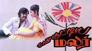 Naan Sootiya Malar (1983) FULL HD Tamil Movie| #Vijayakanth #Goundamani #Subathra #TamilMovie #Movie