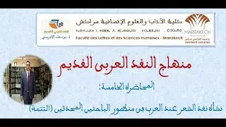 د.يوسف الإدريسي:  نشأة النقد العربي القديم في منظور الباحثين المحدثين ( تتمة الجزء الأول)